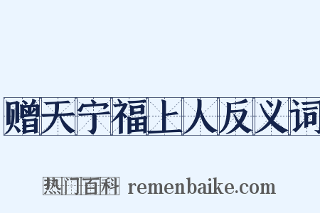 赠天宁福上人反义词是什么意思的图片